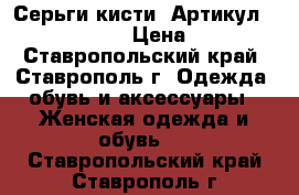  Серьги-кисти 	 Артикул: kist_76-47	 › Цена ­ 300 - Ставропольский край, Ставрополь г. Одежда, обувь и аксессуары » Женская одежда и обувь   . Ставропольский край,Ставрополь г.